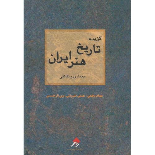 گزیده تاریخ هنر ایران - معماری و نقاشی