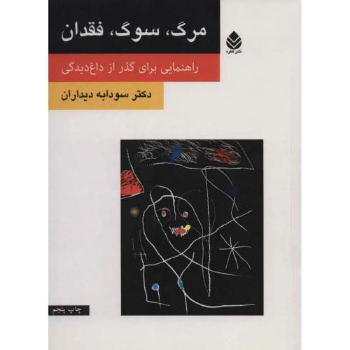 مرگ سوگ فقدان