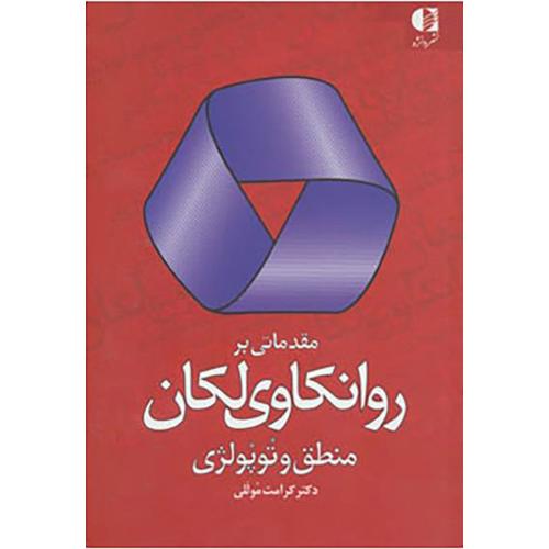 مقدماتی بر روانکاوی لکان منطق و توپولوژی