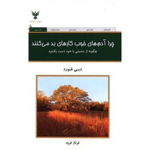 چرا آدمهای خوب کارهای بد می کنند