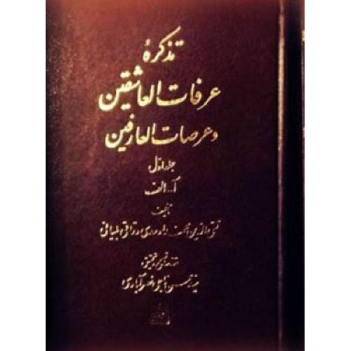 تذکره عرفات العاشقین و عرصات العارفین ( 7 جلدی)