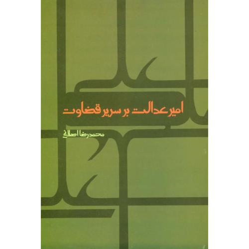 امیر عدالت بر سریر قضاوت