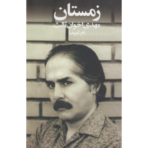 زمستان  رقعی  اخوان  -  زمستان