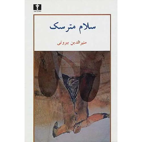 سلام مترسک