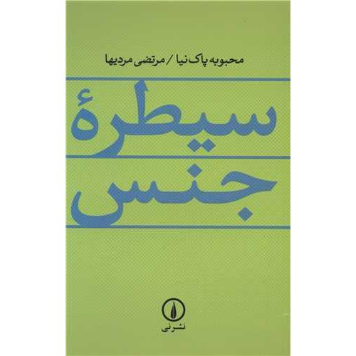سیطره جنس