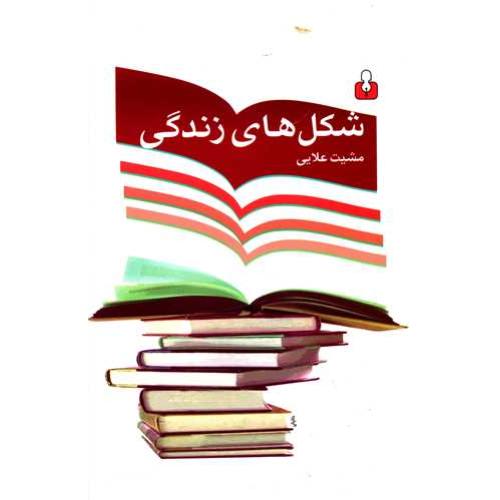 شکل های زندگی