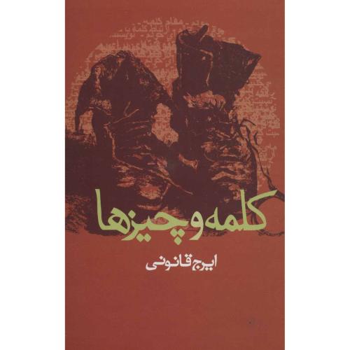 کلمه و چیزها  -   علم
