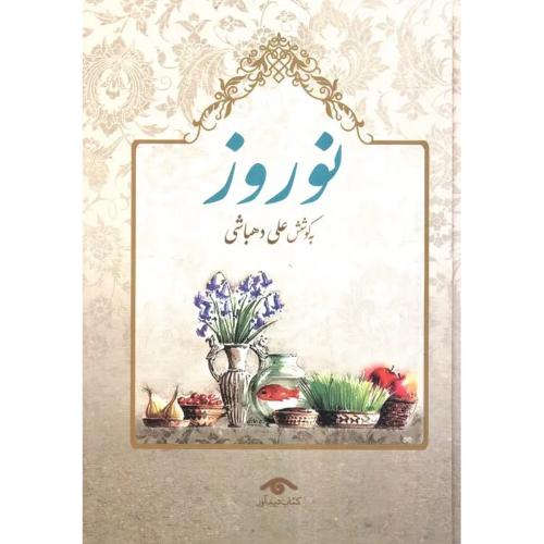 نوروز - دهباشی