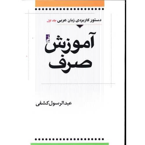 دستور کاربردی زبان عربی - آموزش صرف ( جلد 1 )