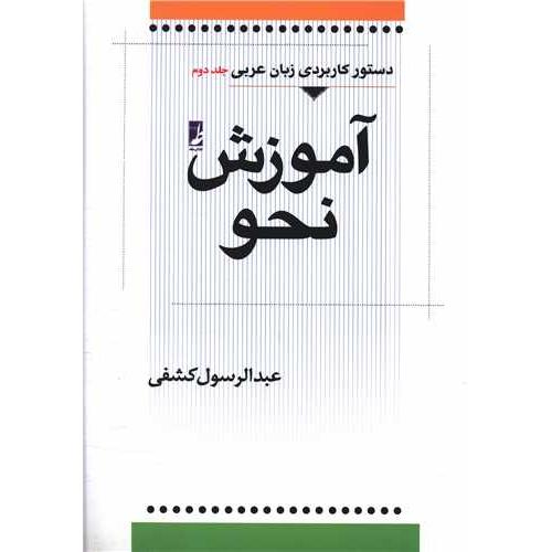 دستور کاربردی زبان عربی - آموزش نحو -( جلد 2 )