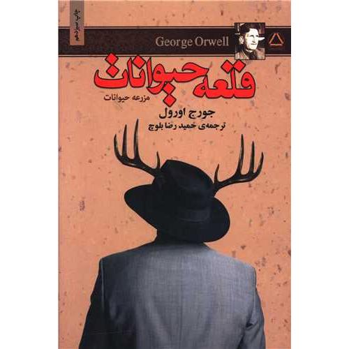 قلعه حیوانات - مجید