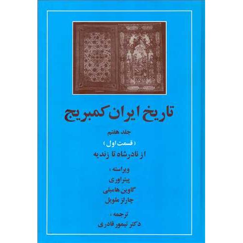 تاریخ ایران کمبریج - جلد7-قسمت اول (از نادرشاه تا زندیه )