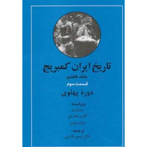 تاریخ ایران کمبریج ( جلد 7 - قسمت 3 ) دوره پهلوی