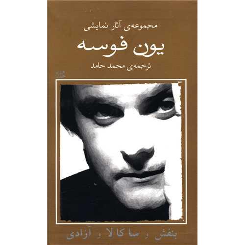 یون فوسه 8 - بنفش و ساکالا و آزادی