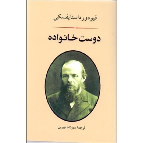 دوست خانواده