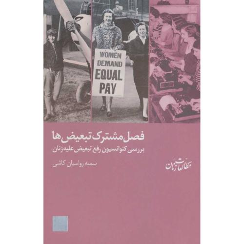 فصل مشترک تبعیض ها