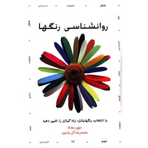 روانشناسی رنگها
