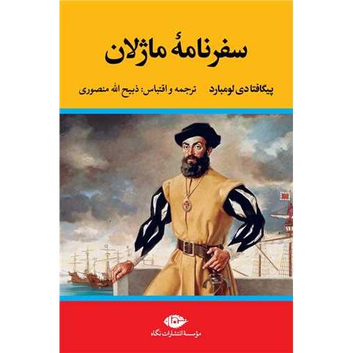 سفرنامه ماژلان