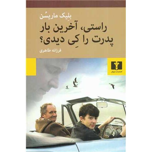 راستی آخرین بار پدرت را کی دیدی