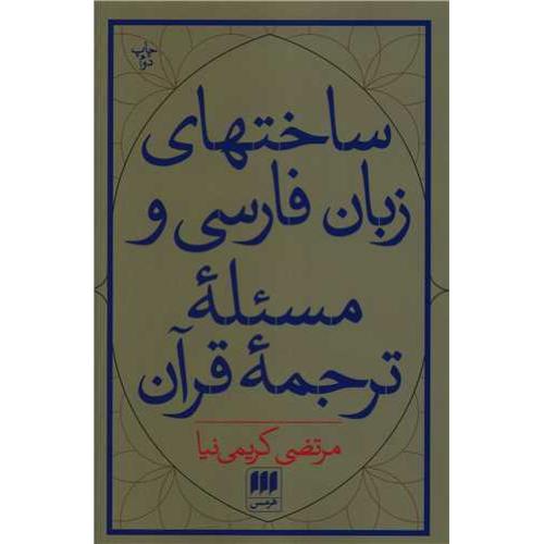 ساخت های زبان فارسی و مسئله ترجمه قرآن