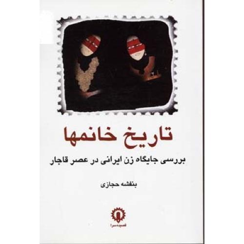 تاریخ خانمها  - بررسی جایگاه زن ایرانی در عصر قاجار