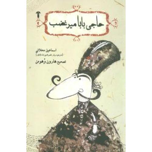 حاجی بابا میر غضب