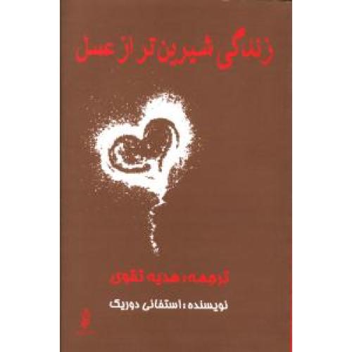 شیرین ‌تر از عسل