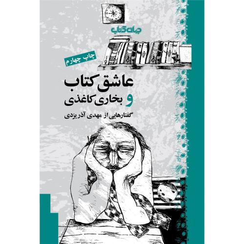 عاشق کتاب و بخاری کاغذی