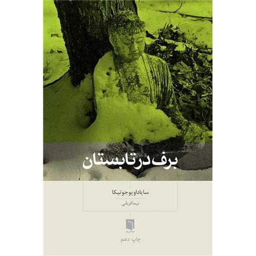 برف در تابستان