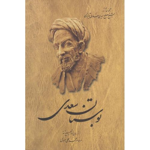 بوستان سعدی - محمد علی فروغی