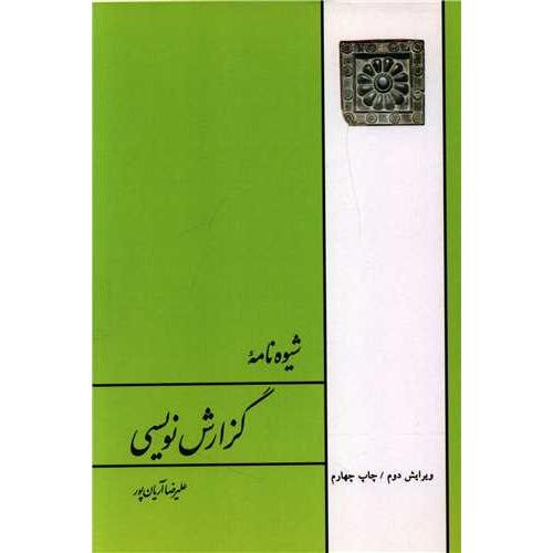 شیوه نامه گزارش نویسی