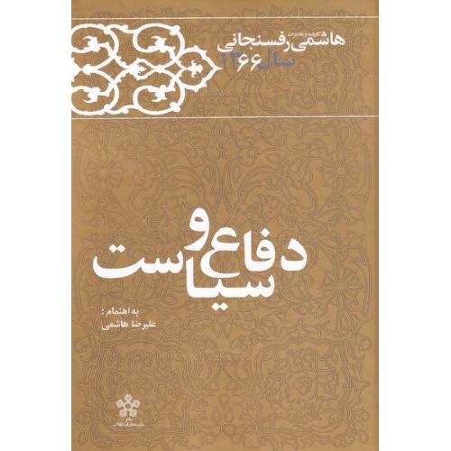 دفاع و سیاست - کارنامه و خاطرات هاشمی رفسنجانی سال 1366