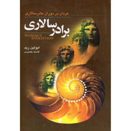 برادر سالاری - گل آذین