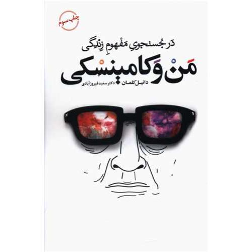 من و کامینسکی