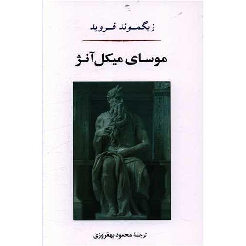 موسای میکل آنژ