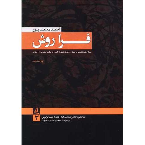 فرا روش بنیان های فلسفی و عملی روش تحقیق ترکیبی در علوم اجتماعی و رفتاری