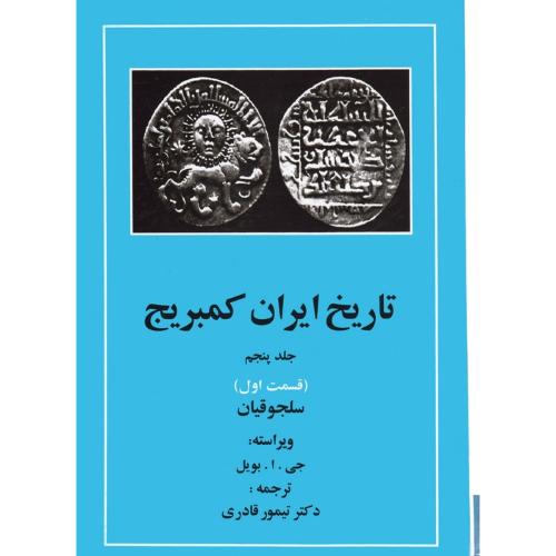 تاریخ ایران کمبریج ( جلد 5 - قسمت 1 ) سلجوقیان