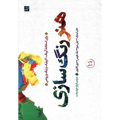 هنر رنگ سازی - آبان