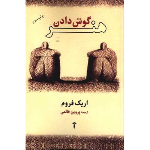 هنر گوش دادن