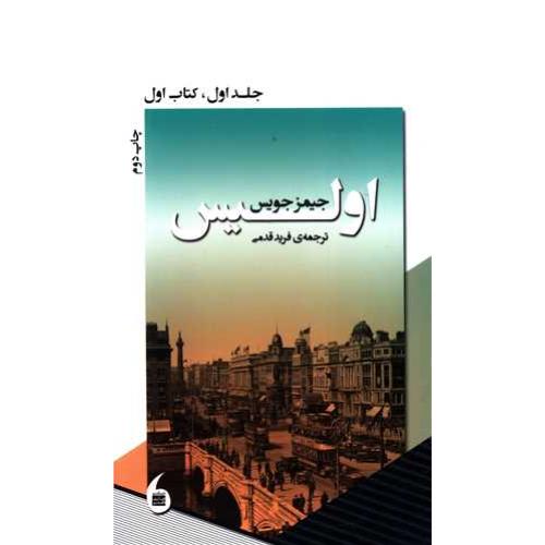 اولیس - جلد 1