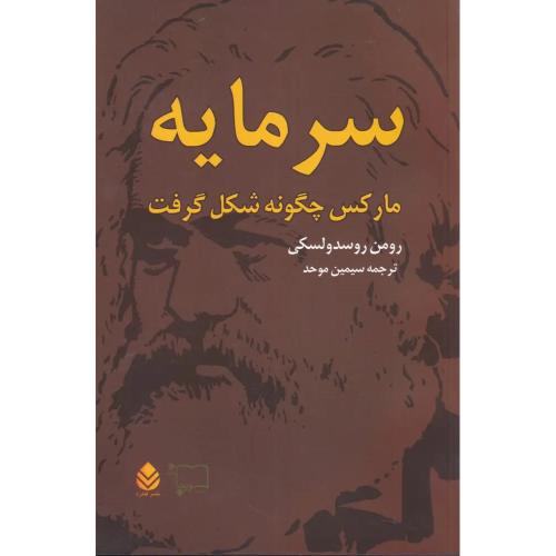سرمایه  مارکس چگونه شکل گرفت ( 2 جلدی )
