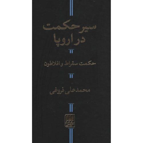 سیر حکمت در اروپا - هرمس
