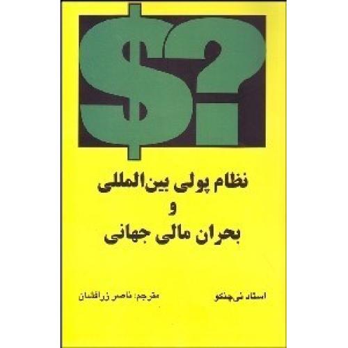 نظام پولی بین المللی و بحران مالی جهانی  -آزادمهر