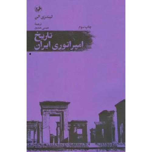 تاریخ امپراتوری ایران