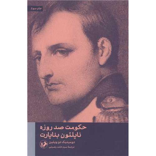 حکومت صد روزه ناپلئون بناپارت