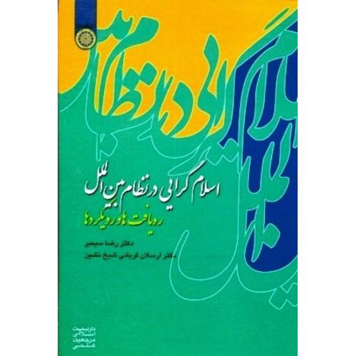 اسلام گرایی در نظام بین الملل - ره یافت ها و رویکردها