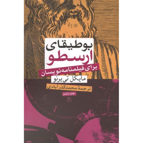 بوطیقای ارسطو برای فیلمنامه نویسان