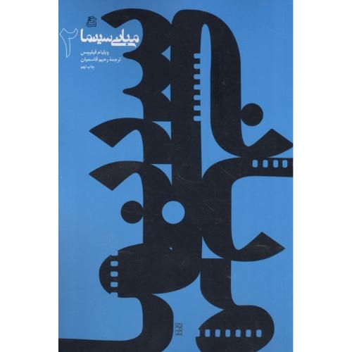 مبانی‏ سینما ( جلد دوم )