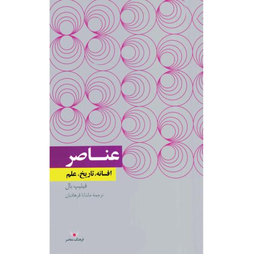 عناصر - فرهنگ معاصر