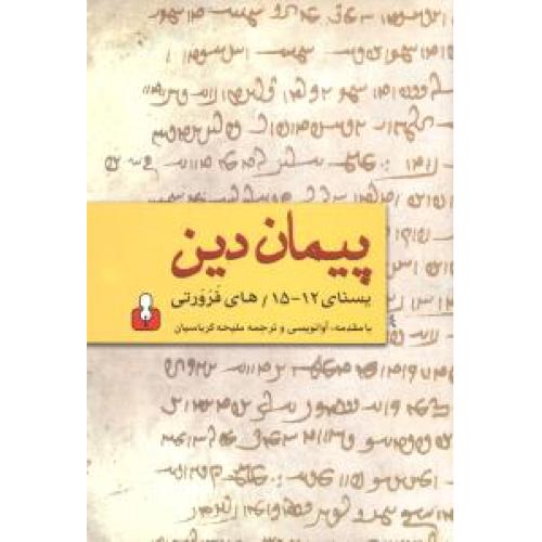 پیمان دین